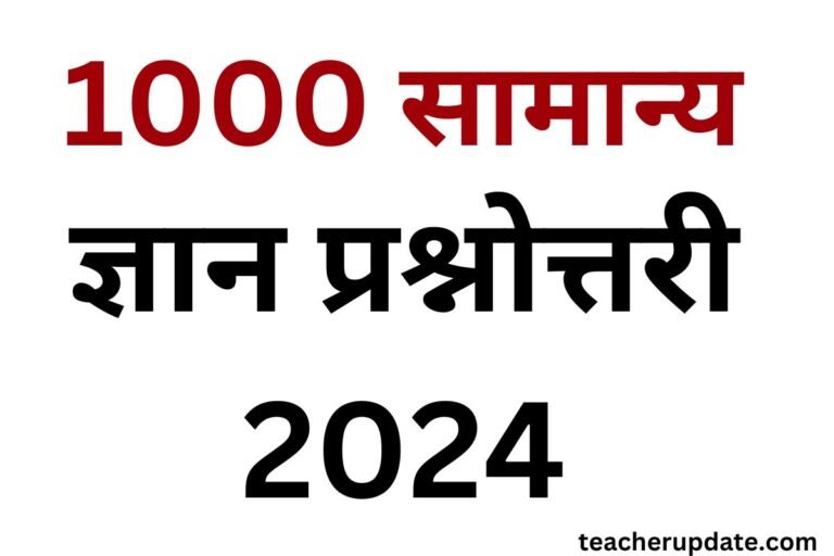 1000 सामान्य ज्ञान प्रश्नोत्तरी