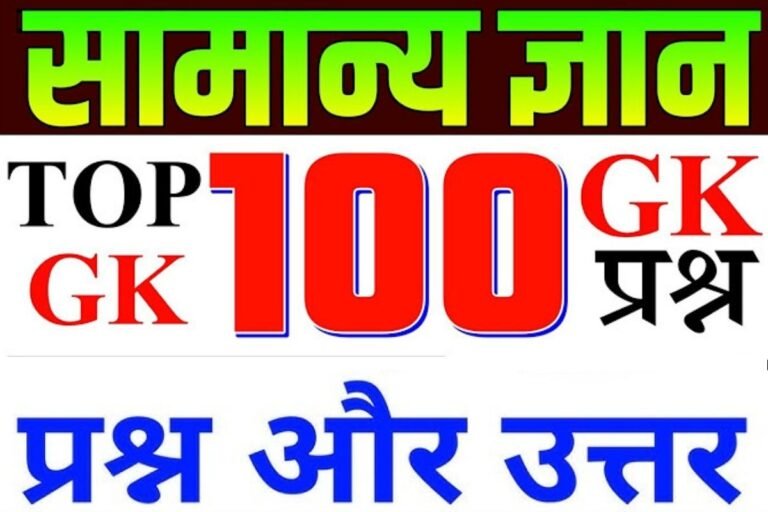 Top 100 GK Questions 2024 in Hindi