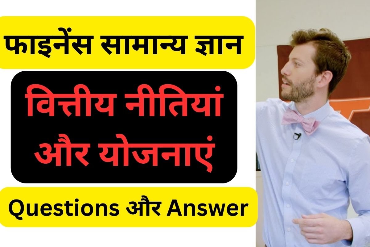 वित्तीय नीतियां और योजनाएं