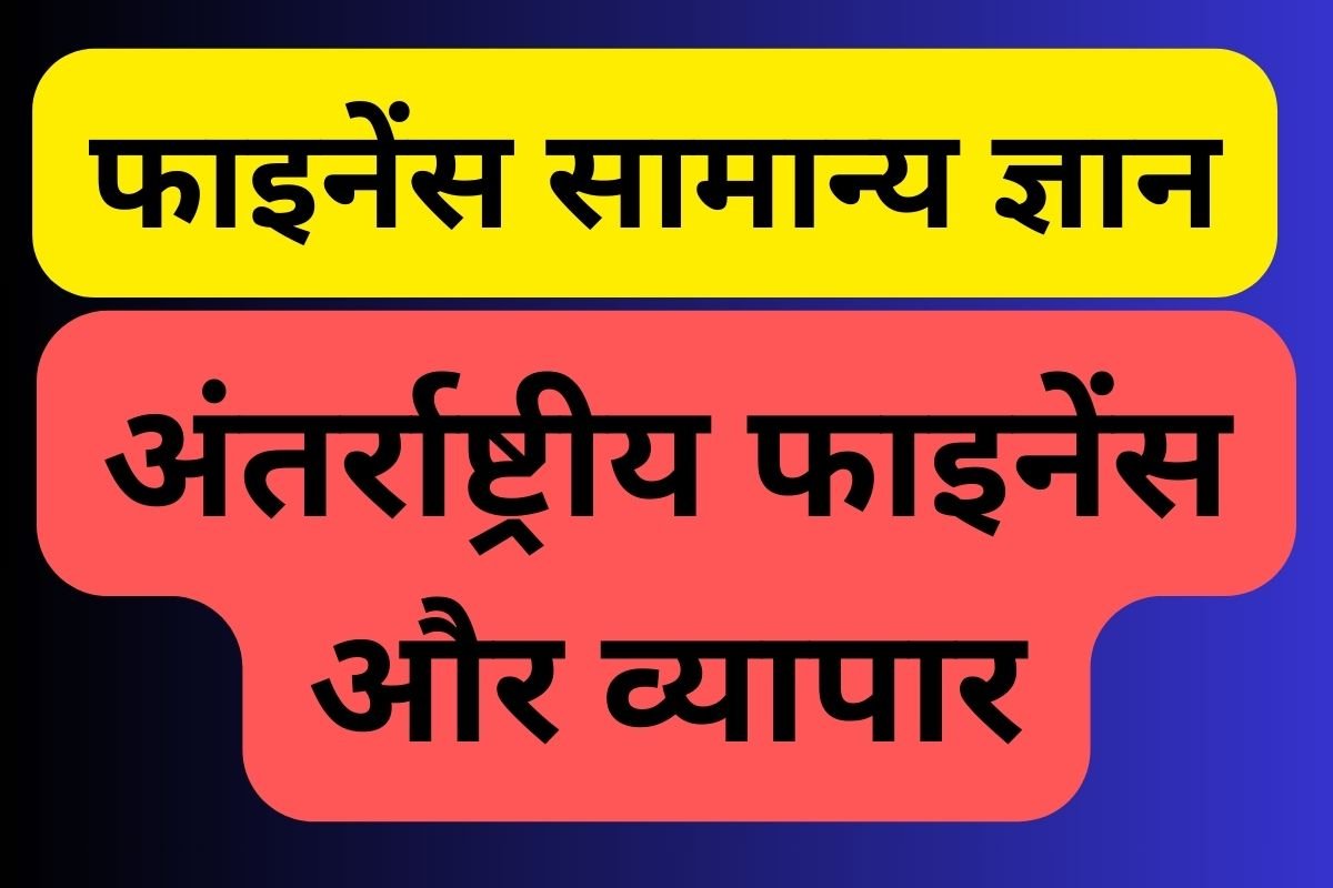 अंतर्राष्ट्रीय फाइनेंस और व्यापार