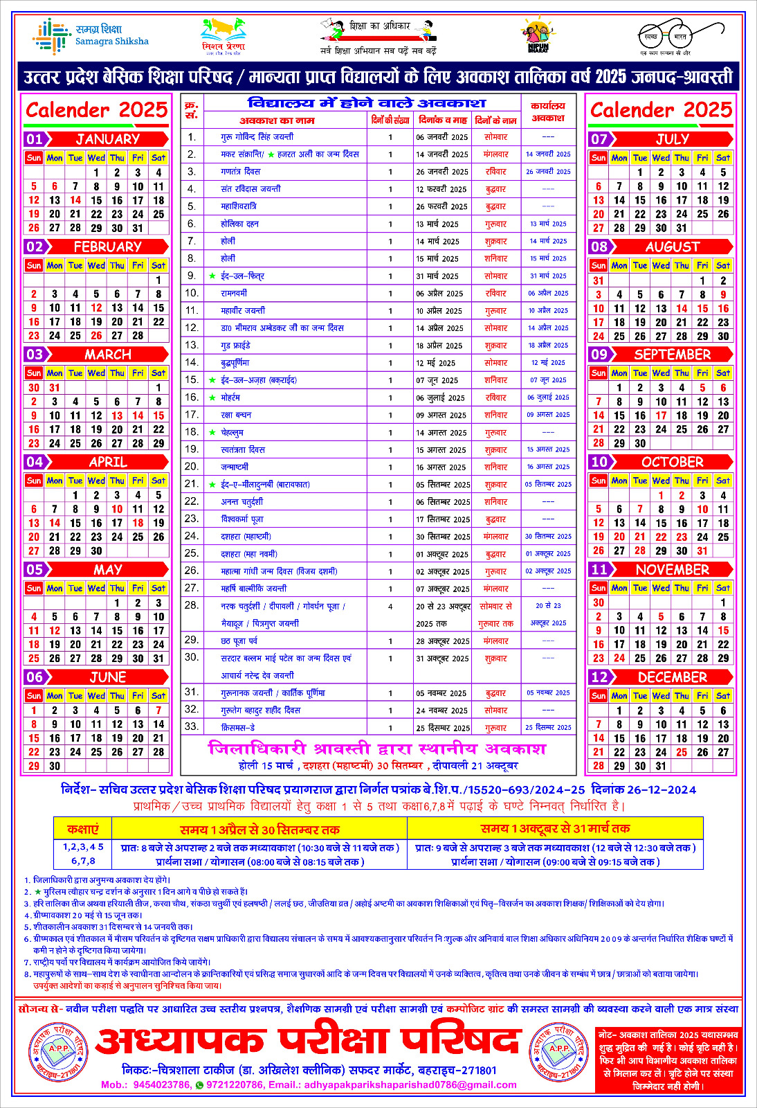 Holidays Table Year 2025 : उत्तर प्रदेश बेसिक शिक्षा परिषद / मान्यता प्राप्त विद्यालयों के लिए अवकाश तालिका वर्ष 2025 जनपद-श्रवस्ती