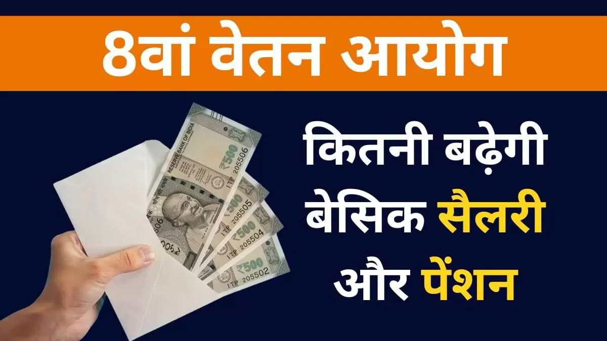 8th Pay Commission