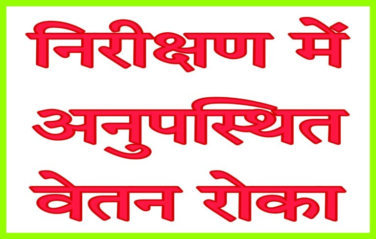 निरीक्षण में अनुपस्थित मिले 31 शिक्षकों, शिक्षामित्रों और अनुदेशकों का मानदेय- वेतन रोका
