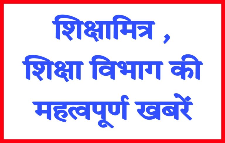 7 फरवरी शिक्षामित्र व शिक्षा विभाग