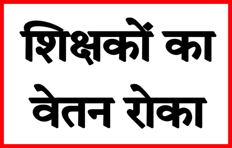 शिक्षकों का वेतन रोका