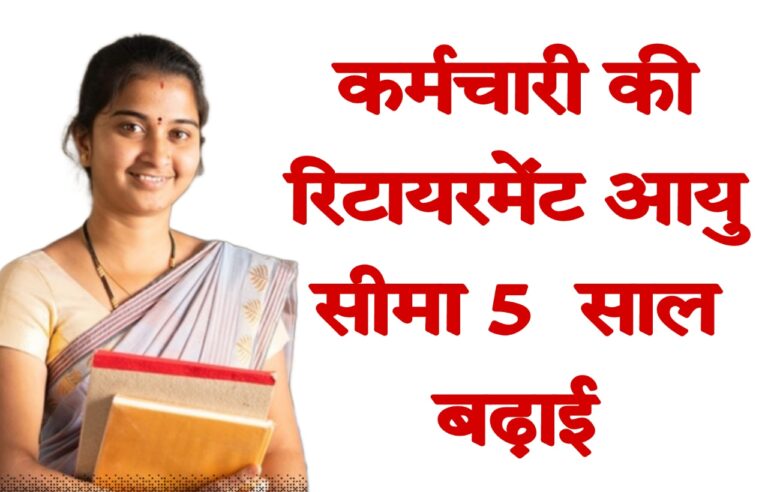 कर्मचारी रिटायरमेंट