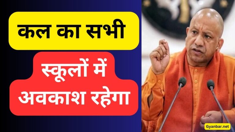 अवकाश सूचना: संत रविदास जयंती के उपलक्ष्य में कल स्कूलों में रहेगा अवकाश