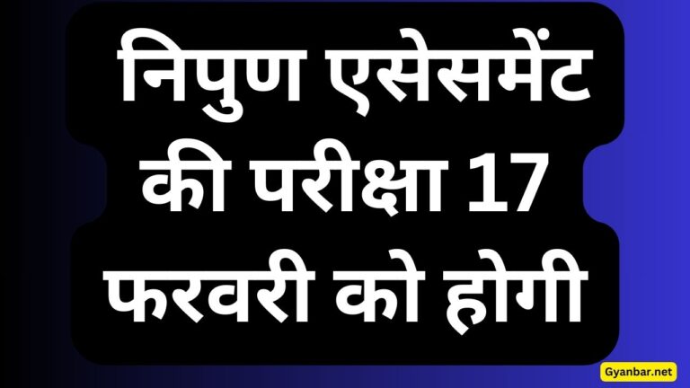 परिषदीय विद्यालयों में निपुण एसेसमेंट की परीक्षा 17 फरवरी को होगी