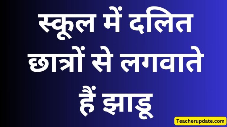 स्कूल में दलित छात्रों से लगवाते हैं झाडू