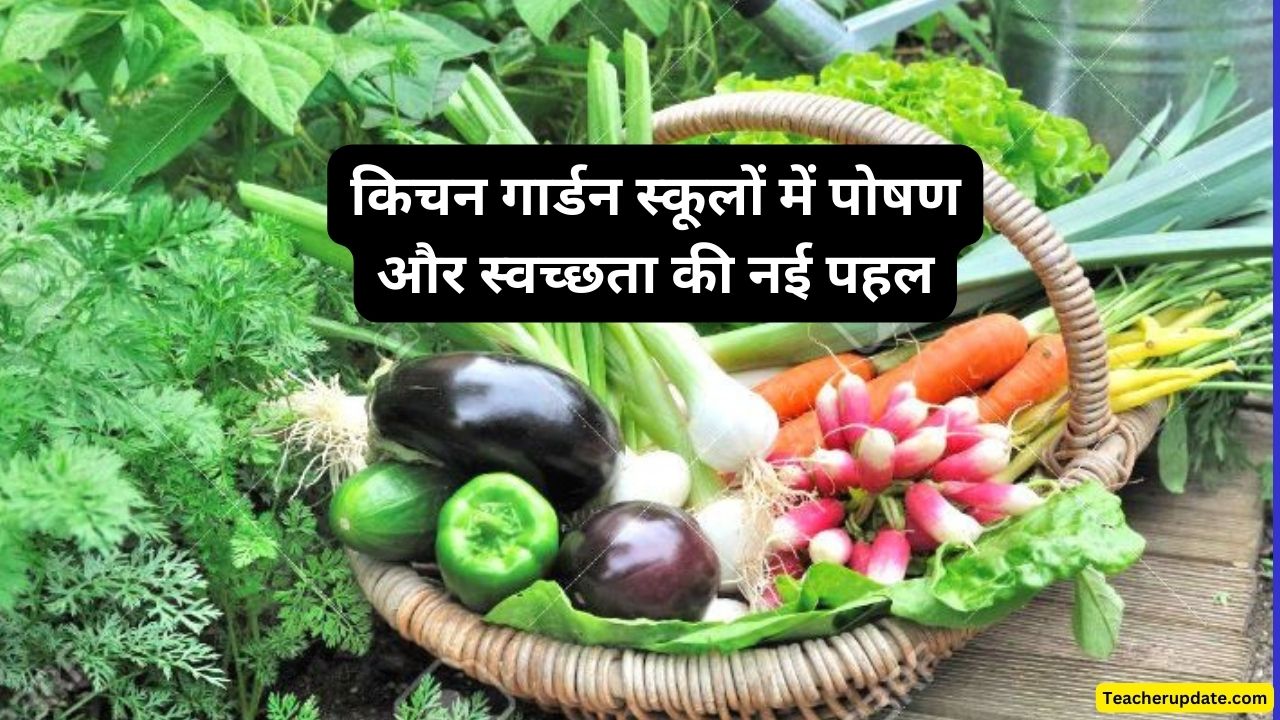 किचन गार्डन स्कूलों में पोषण और स्वच्छता की नई पहल