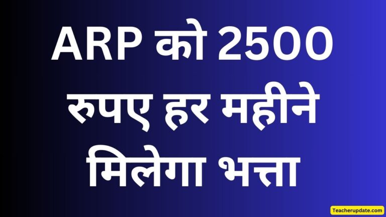 स्कूल की मानीटरिंग के लिए तैनात होंगे ARP, 2500 रुपए हर महीने मिलेगा भत्ता