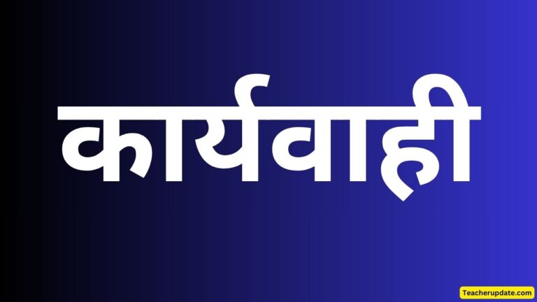नदारद शिक्षक,शिक्षामित्र और अनुदेशक के खिलाफ कार्रवाई की संस्तुति, पढ़िए सूचना