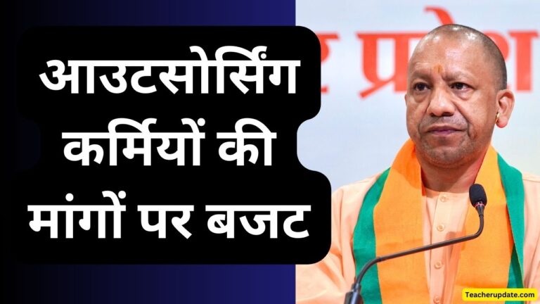 आउटसोर्सिंग कर्मियों की मांगों पर बजट में हो विचार