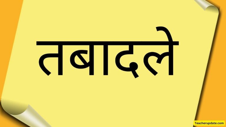 अब ग्रीष्मावकाश में स्थानांतरण