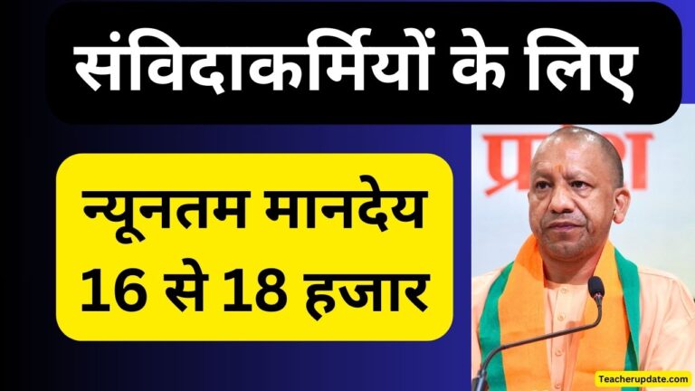 यूपी में संविदाकर्मियों के लिए योगी सरकार की बड़ी घोषणाएं, न्यूनतम मानदेय 16 से 18 हजार, फ्री इलाज भी