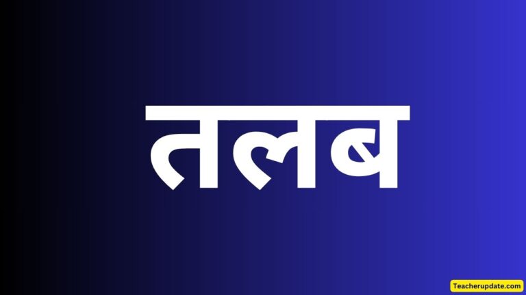 माध्यमिक शिक्षा निदेशक और DIOS को किया तलब