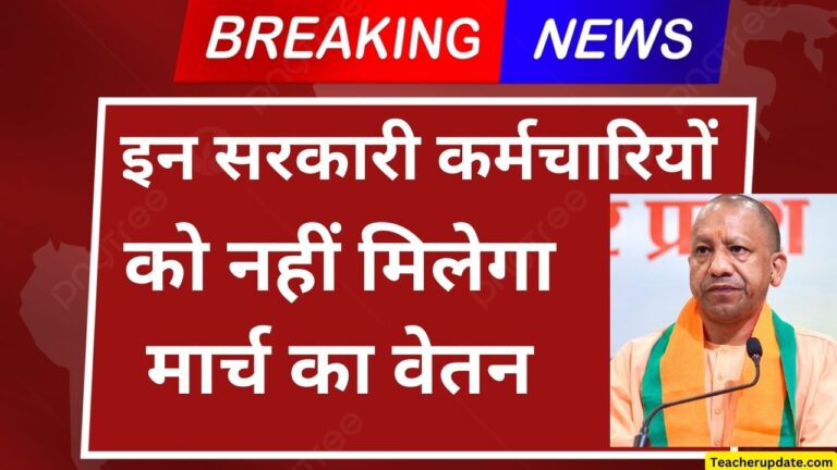 यूपी में इन सरकारी कर्मचारियों को नहीं मिलेगा मार्च का वेतन