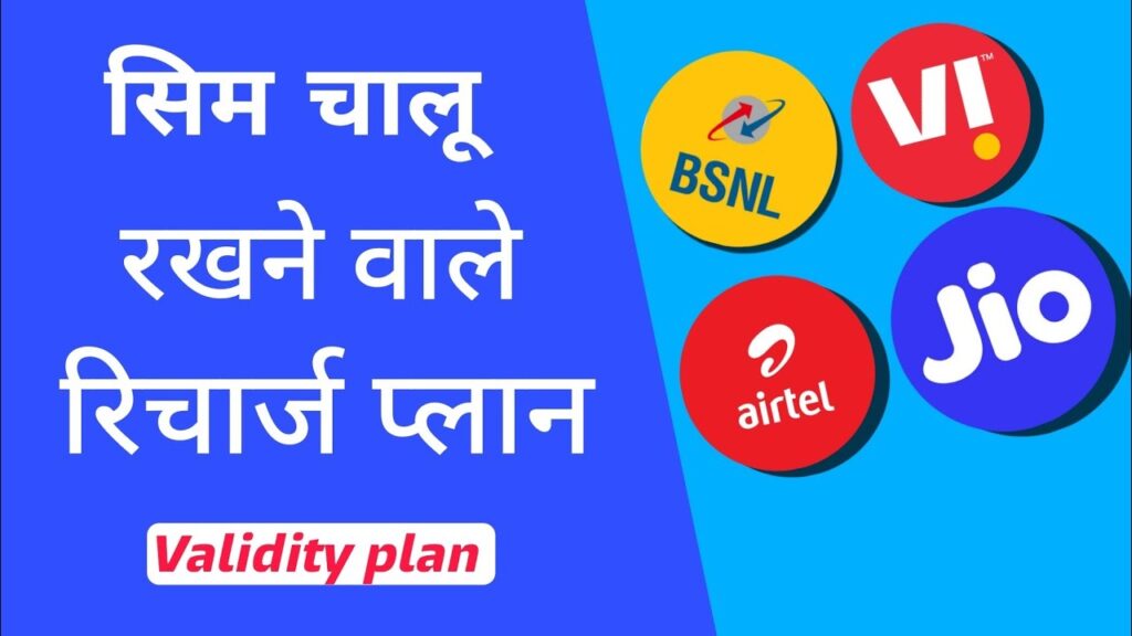 सिम SIM चालू रखने के लिए करें इन Plans से रिचार्ज