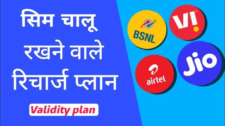 सिम SIM चालू रखने के लिए करें इन Plans से रिचार्ज