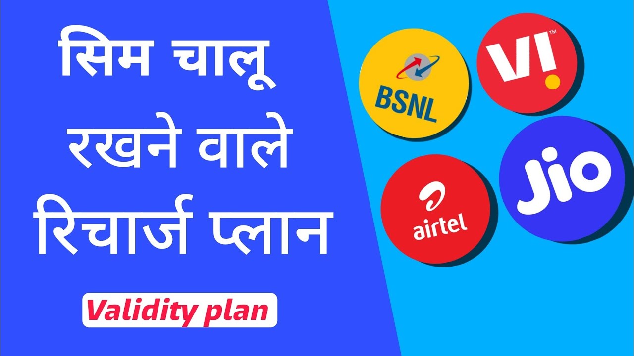 सिम SIM चालू रखने के लिए करें इन Plans से रिचार्ज