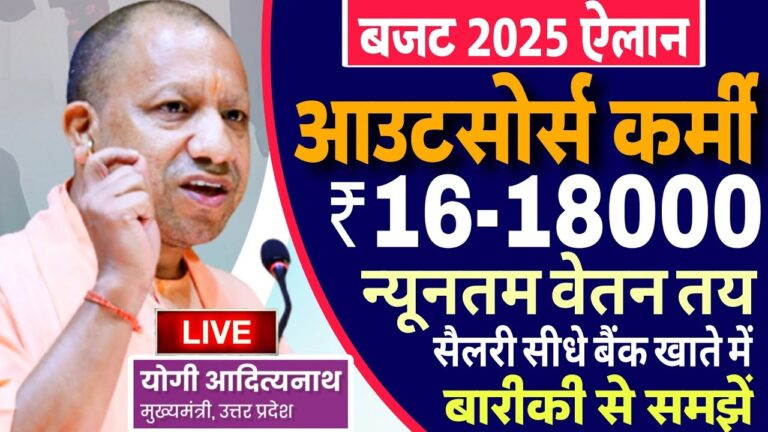 UP News : न्यूनतम वेतन न पाने वाले कर्मियों को मिलेगा 16 हजार का निश्चित मानदेय