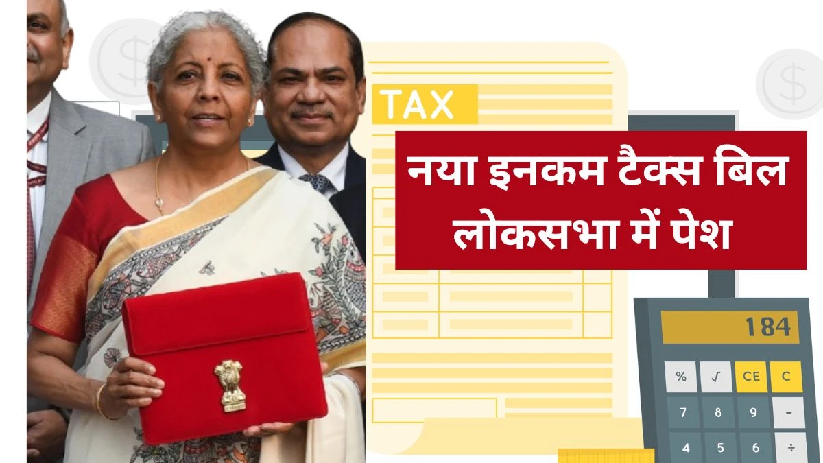 नया आयकर विधेयक पेश 2025