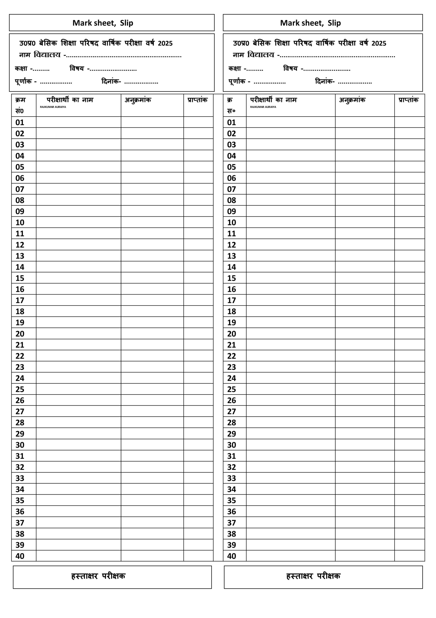 Mark sheet, Slip उ०प्र० बेसिक शिक्षा परिषद वार्षिक परीक्षा वर्ष 2025