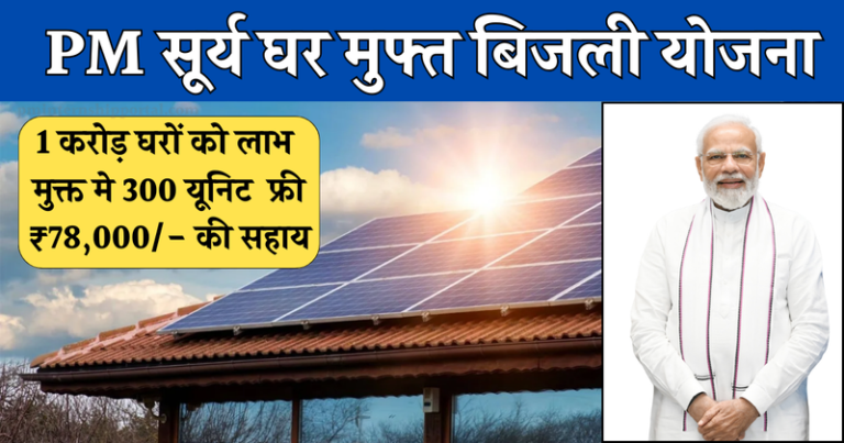 PM सूर्य घर योजना
