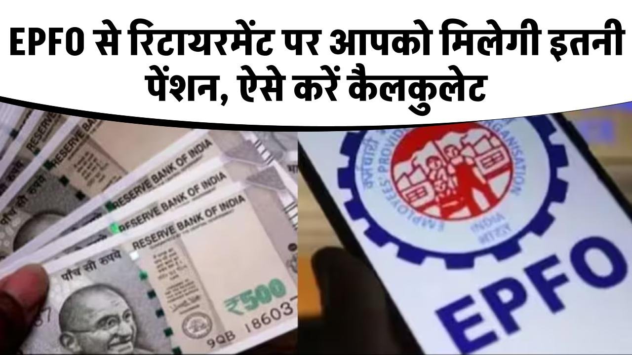 रिटायरमेंट के बाद EPFO से कितनी मिलेगी पेंशन? ऐसे करें कैलकुलेट