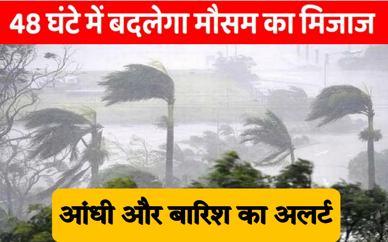 48 घंटे में बदलेगा मौसम