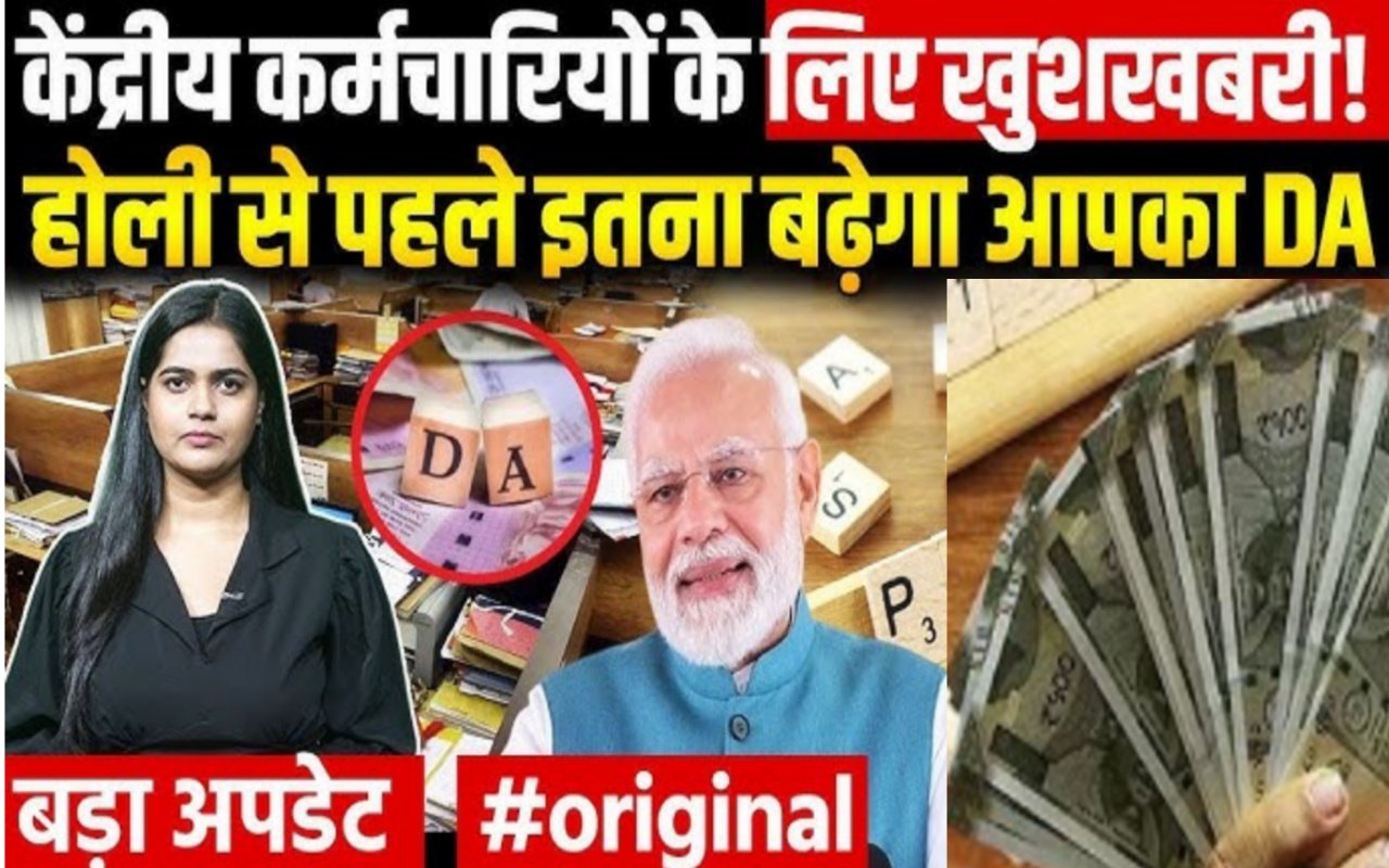 होली से पहले DA में 2% या 3% बढ़ोतरी, कर्मचारियों को मिलेगी खुशखबरी