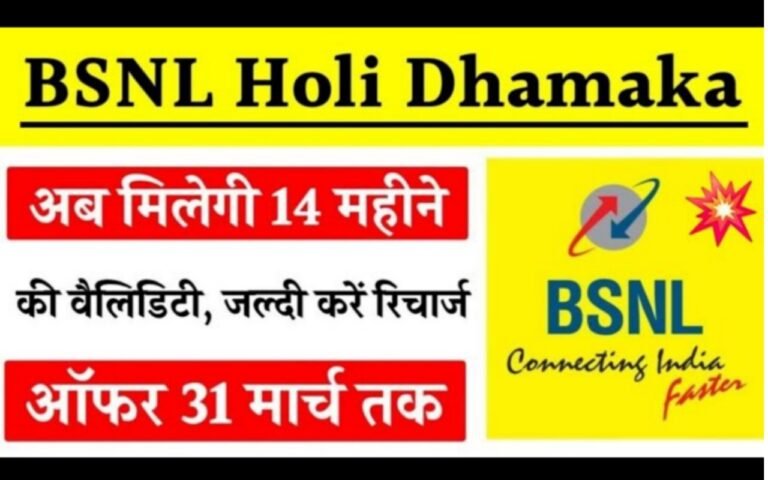BSNL का होली धमाका ऑफर