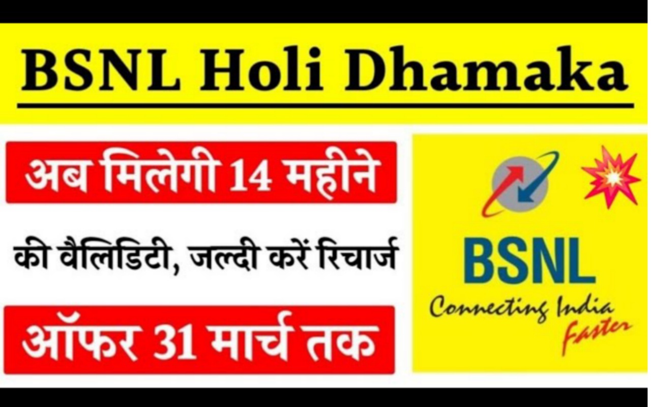 BSNL का होली धमाका ऑफर