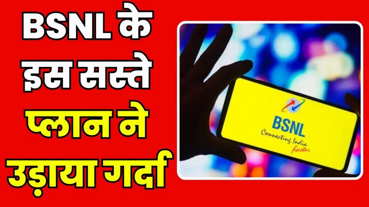 BSNL के इस सस्ते प्लान ने उड़ाया गर्दा