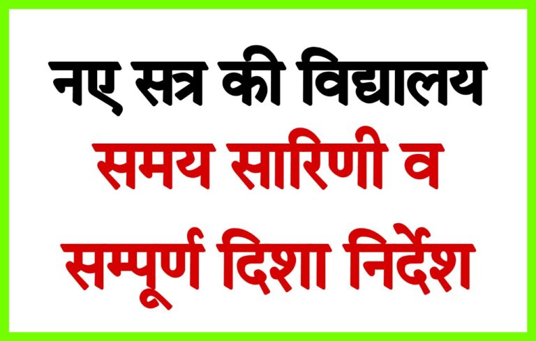 समय सारिणी व सम्पूर्ण दिशा निर्देश