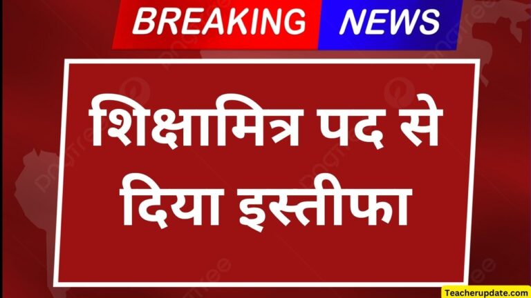 शिक्षामित्र पद से दिया इस्तीफा