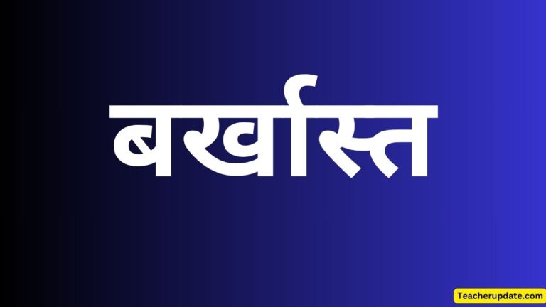बर्खास्त