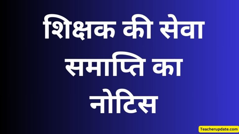 शिक्षक की सेवा समाप्ति का नोटिस, होगी एफआईआर