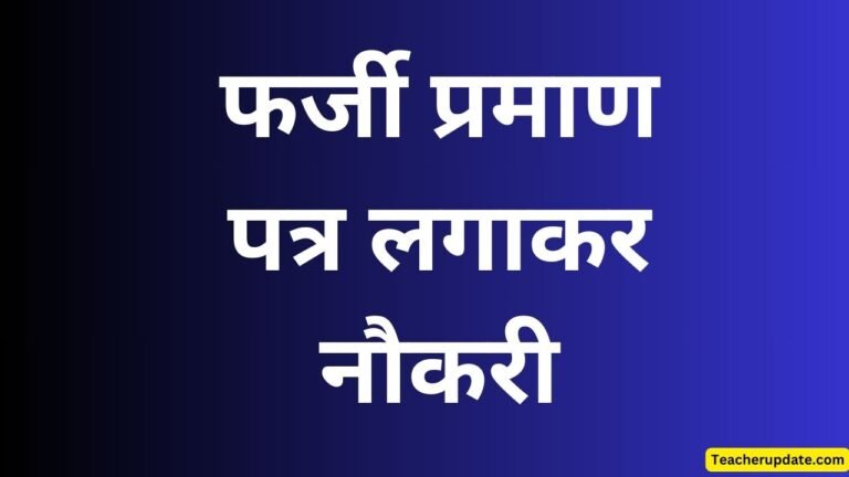 फर्जी प्रमाण पत्र लगाकर नौकरी