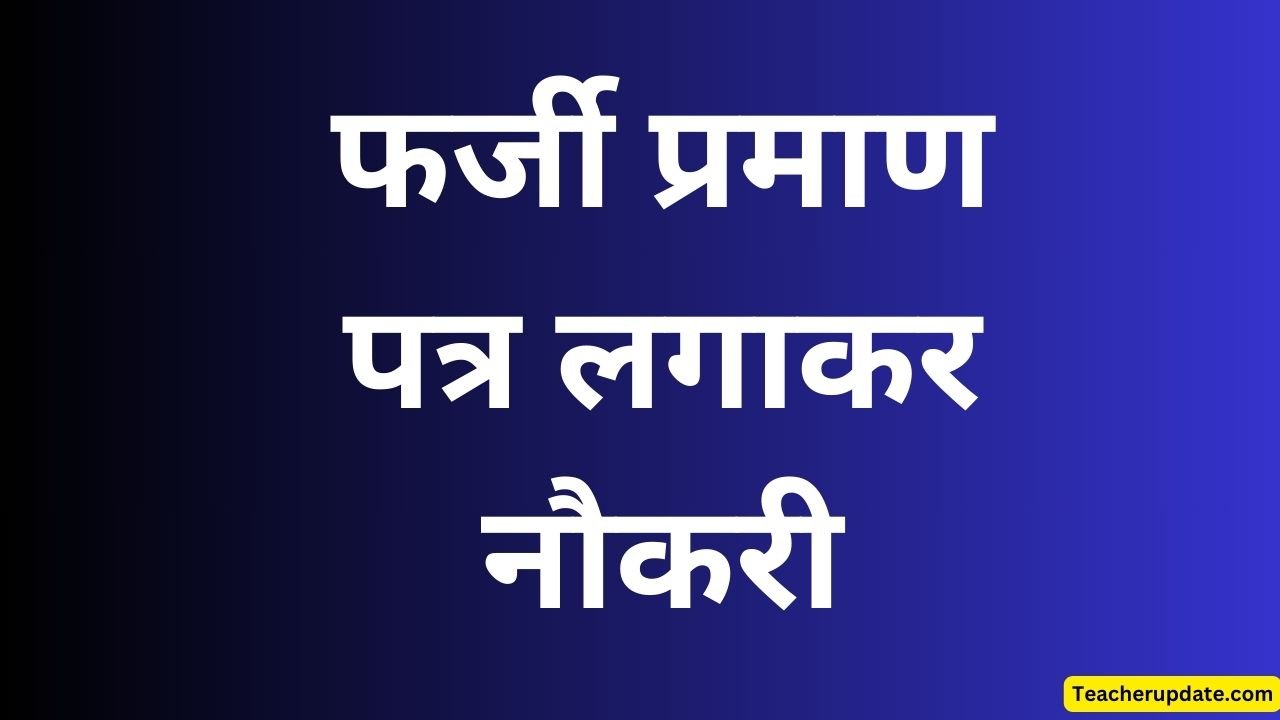 फर्जी प्रमाण पत्र लगाकर नौकरी