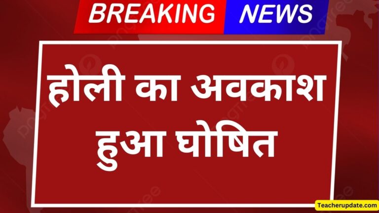 बडी खबर: 15 मार्च को उत्तर प्रदेश के इस जिले में होली का अवकाश हुआ घोषित