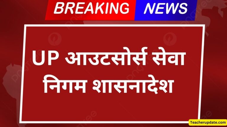 UP आउटसोर्स सेवा निगम शासनादेश