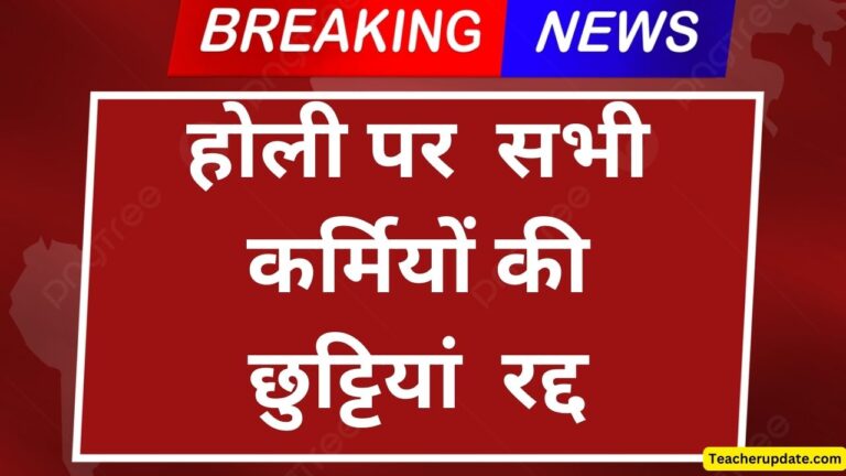 होली पर स्वास्थ्य विभाग अलर्ट, सभी कर्मियों की छुट्टियां रद्द