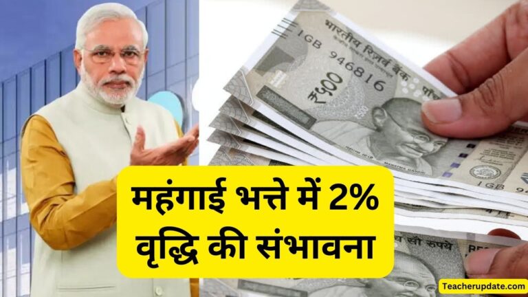 महंगाई भत्ते में 2% वृद्धि की संभावना,जल्द हो सकती है घोषणा