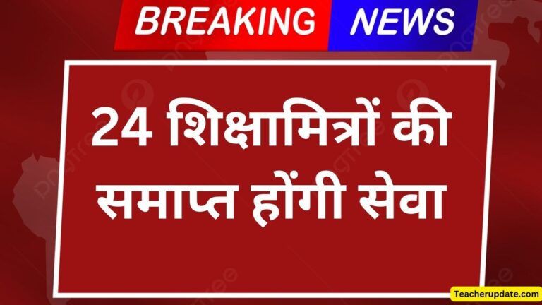 24 शिक्षामित्रों की समाप्त होंगी सेवा