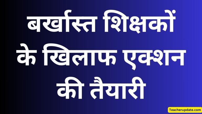 22 बर्खास्त शिक्षकों के खिलाफ एक्शन की तैयारी, 15 करोड़ रुपये की होगी रिकवरी, पढ़िए सूचना
