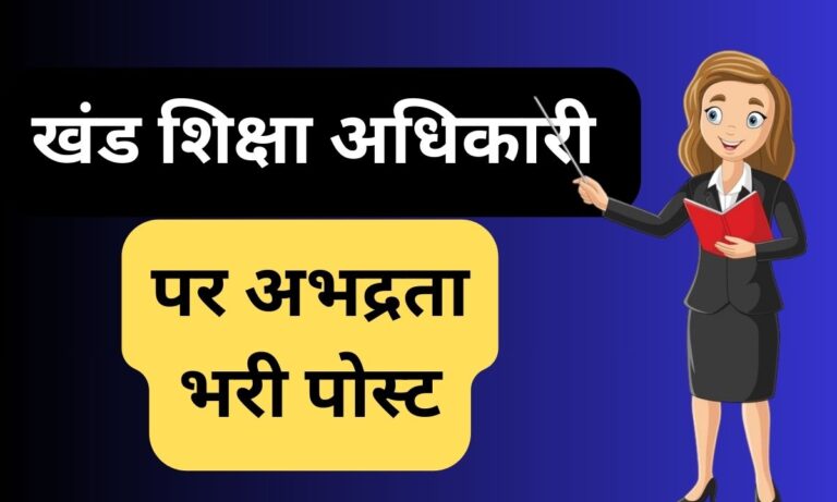 खंड शिक्षा अधिकारी पर अभद्रता भरी पोस्ट