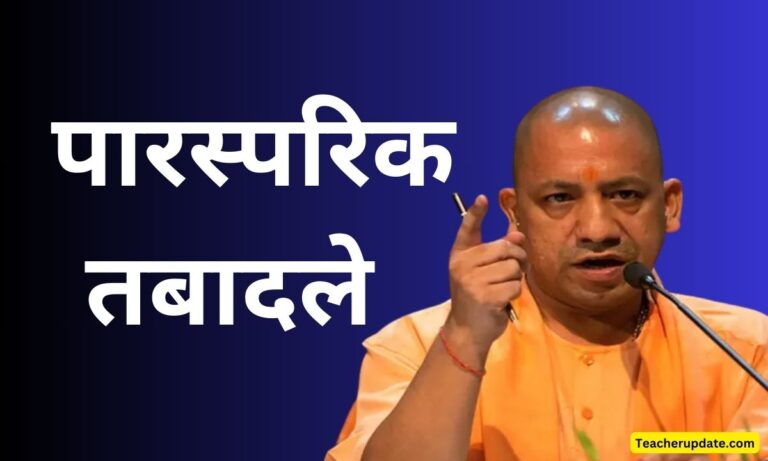 पारस्परिक तबादले