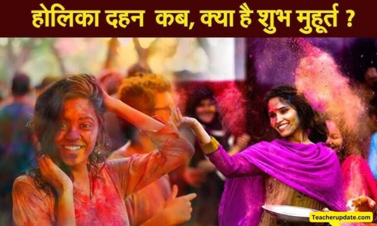 होलिका दहन 13 मार्च 2025 जानिए शुभ मुहूर्त और पूजा विधि