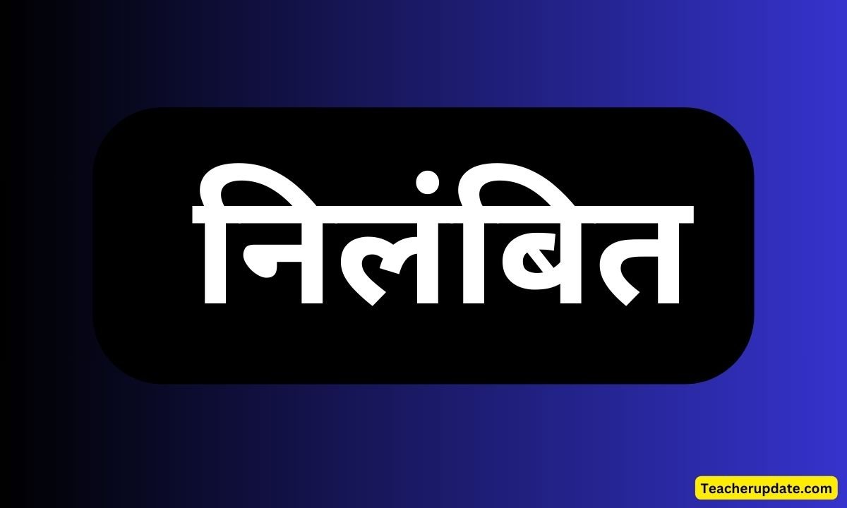 निलंबित